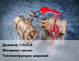 Кран металлический 1/2х3/4 латунь шаровой